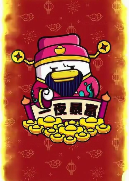 好运来恭喜恭喜发大财