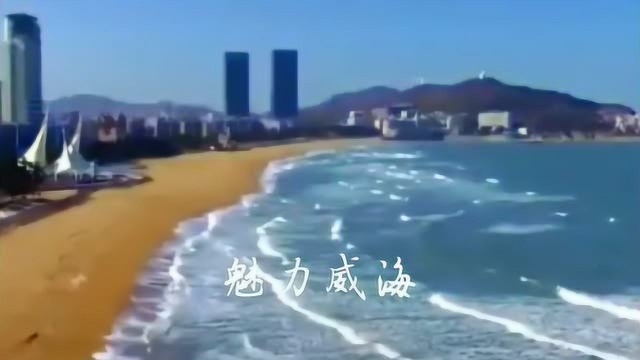 威海卫——威海