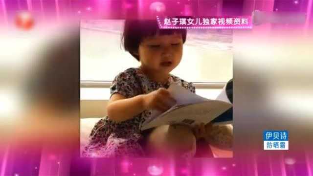 赵子琪女儿小火星独家视频,说话确实一句听不懂