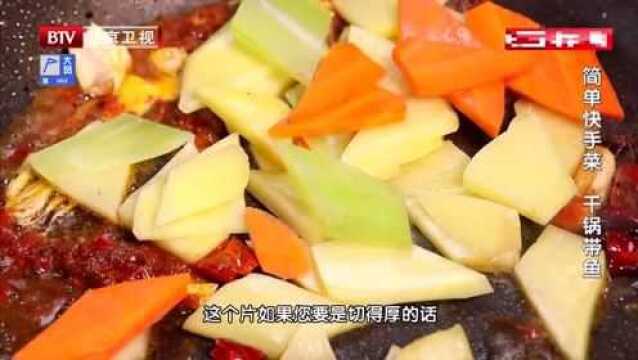 锁住味道有诀窍 简单快手菜之干锅带鱼