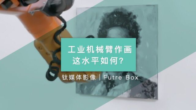 工业机械臂作画,这水平如何?