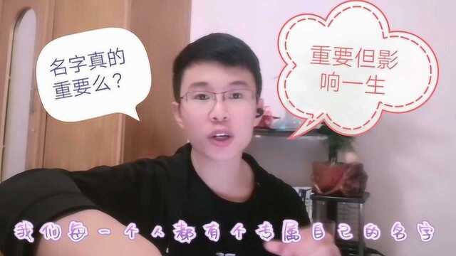 名字的重要性,坦言好的名字能影响你的一生