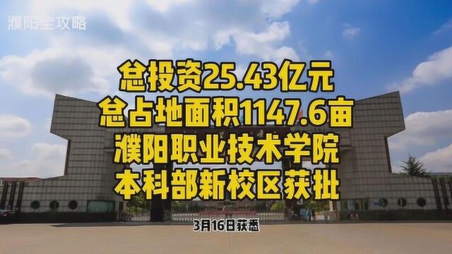 濮阳职业技术学院本科部新校区获批复,选址就在这里