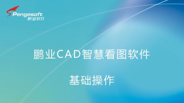 算量辅助软件 鹏业CAD智慧看图软件使用操作