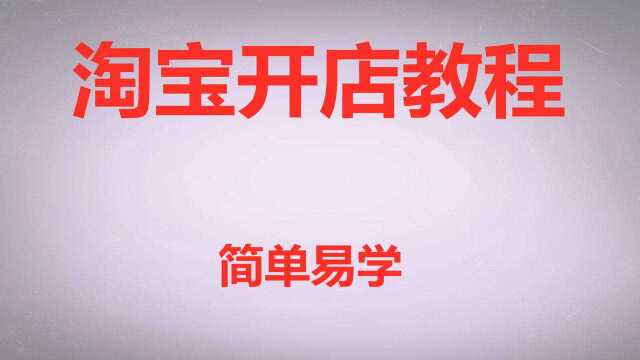 如何开淘宝网店最新详细教程 淘宝运营技巧干货分享