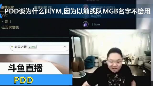 PDD谈为什么叫YM,因为以前战队MGB名字不给用