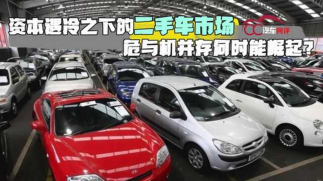 资本遇冷之下的二手车市场,危与机并存何时能崛起?