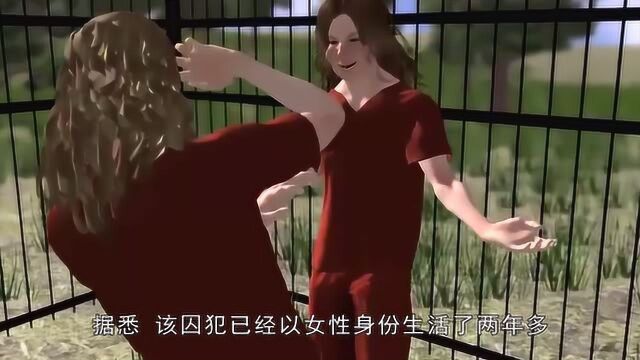 男子被关女监狱!性侵4名女狱友,称这里是人间天堂!