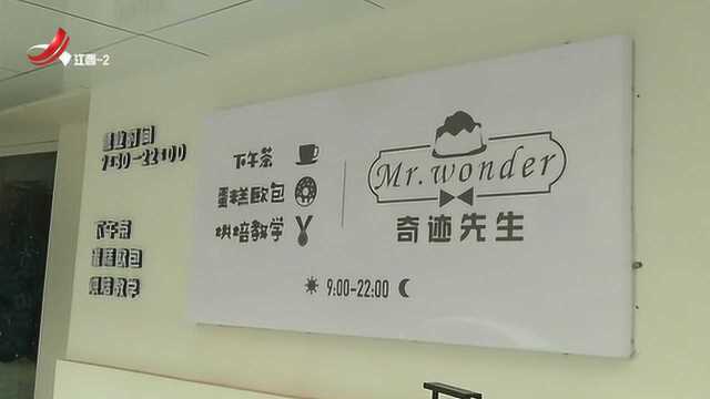 南昌“奇迹先生”蛋糕店全部关门!拖欠工资近40万元 负责人失联