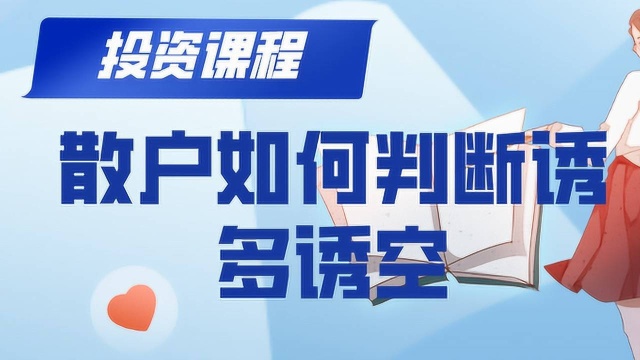 散户如何判断诱多诱空 K线密集区怎么买卖 期货贵金属