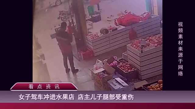 女司机驾车失控冲进水果店,玻璃门瞬间被撞毁,店主儿子不慎受伤