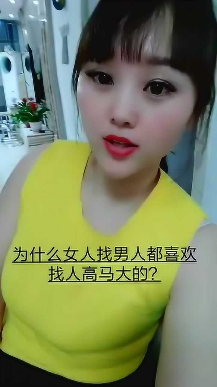 为什么女人找男人都喜欢找人高马大的