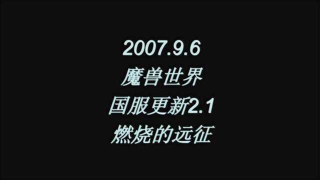 2007.9.6魔兽世界国服更新2.1燃烧的远征,史诗大片,自寻死路