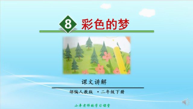 部编版语文二年级下册同步讲解彩色的梦课文讲解