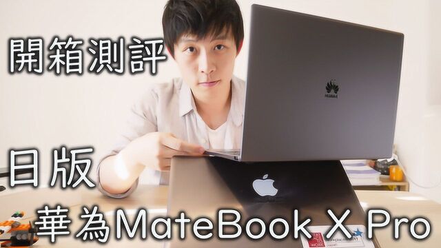 日版华为MateBook X Pro非专业开箱测评!￥15万日元!!