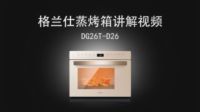 格兰仕D26讲解视频