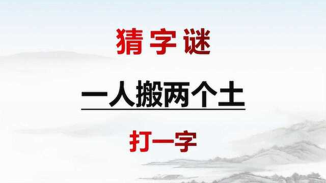 猜字谜:一人搬两个土,打一字,你猜得到吗?