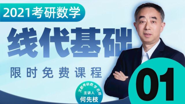 2021考研数学线代基础入门01行列式的起源①何先枝文都教育