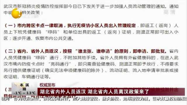 权威发布:湖北省内外人员返汉湖北省内人员离汉政策来了