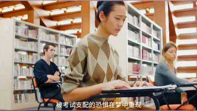 你梦见过学生时代的考试吗?来感受下被考试支配的恐惧吧