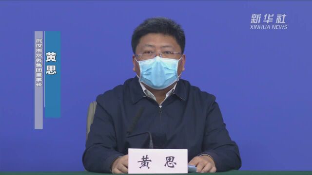 黄思:“两暂停三不”等措施保障武汉市民疫情期间安全缴纳水费