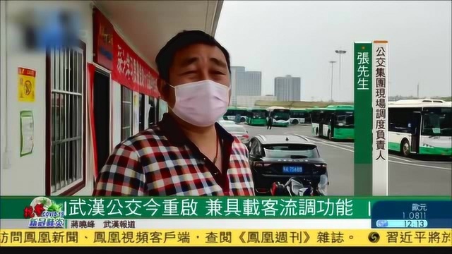 记者实地探访:武汉公交今重启 兼具载客流调功能