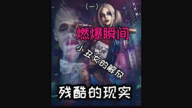 小丑女(一)燃爆瞬间