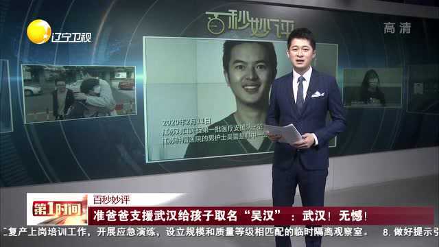 准爸爸支援武汉给孩子取名“吴汉”:武汉! 无憾!