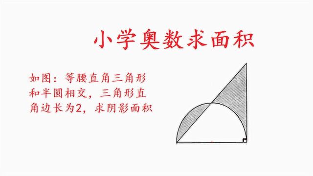 小学奥数求面积,看似简单,但证明起来还是要花费些口水