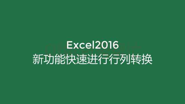 excel快速进行行列转换,不要眨眼,复杂工作瞬间搞定