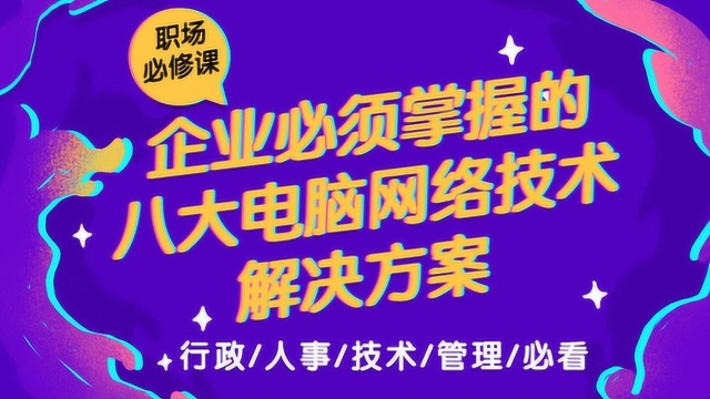 企业必须掌握的八大电脑网络技术解决方案