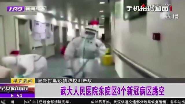 清空啦!武大人民医院东院区8个新冠病区腾空 优化医疗资源配置