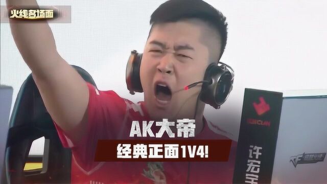 【CF】AK大帝经典正面1V4