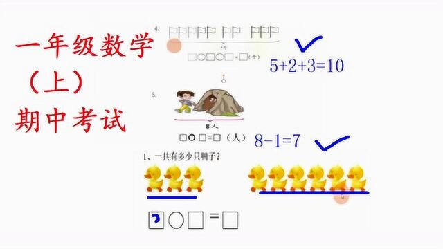 小学一年级数学上册,期中考试测试题,第4部分解题技巧讲解