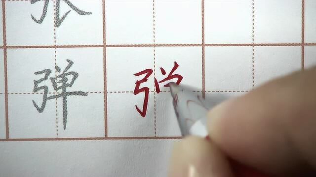 今天你练字了吗?弹字笔画书写要点,硬笔书法练字每日打卡第25天