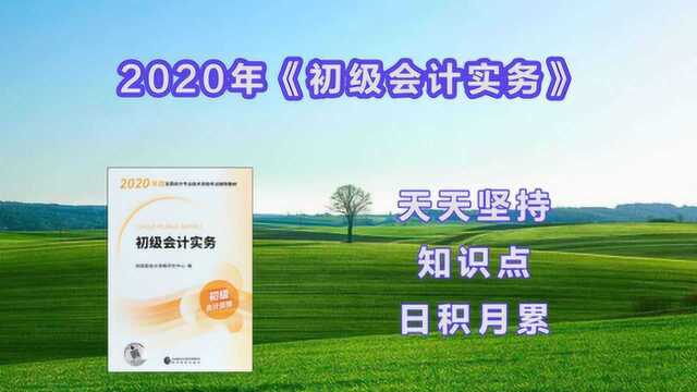 2020年初级会计实务:费用和损失6387