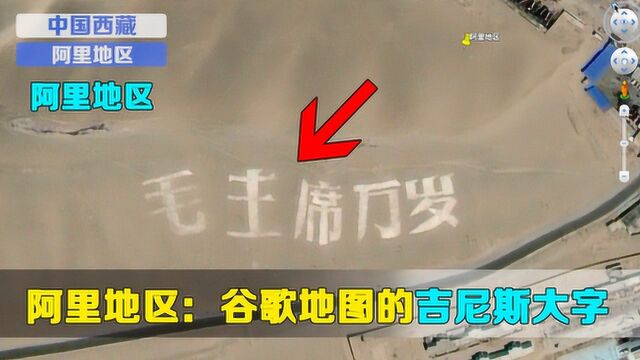 西藏阿里地区:谷歌地球上出现神秘吉尼斯大字,太壮观了