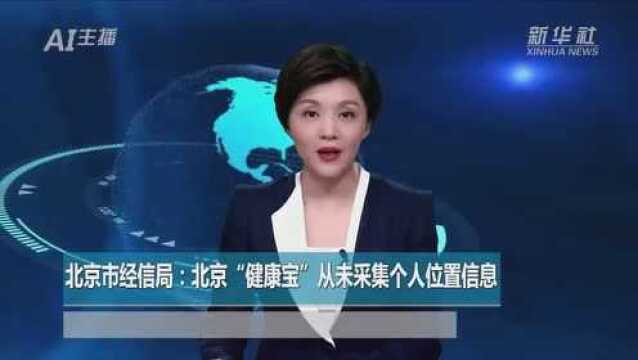 AI合成主播丨北京市经信局:北京“健康宝”从未采集个人位置信息