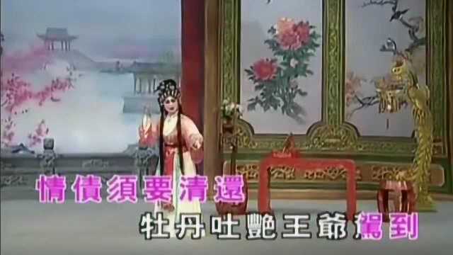 粤剧《艳阳长照牡丹红》文千岁、梁少芯演唱