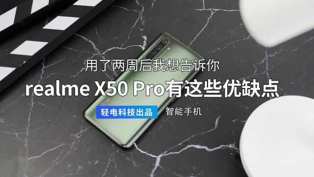 用了两周后我想告诉你 realme X50 Pro的使用感受