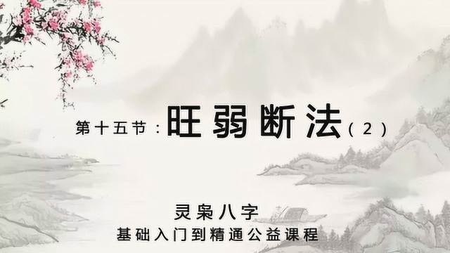 【灵枭八字】断旺弱的第二节案例分析