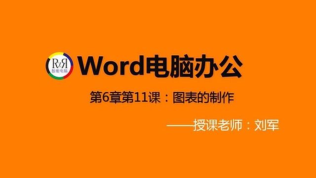 2020最新office电脑办公软件在线网络教育之word图表的制作