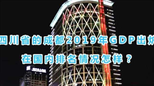 四川省的成都2019年GDP出炉,在国内排名情况怎样?