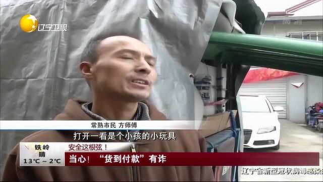 安全这根弦!当心!“货到付款”有诈