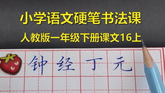 今天讲一些小朋友在练字的时候学会观察的小技巧,金字旁和绞丝旁的写法