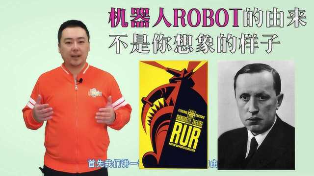 你不知道的机器人ROBOT的由来、不是你想象的样子