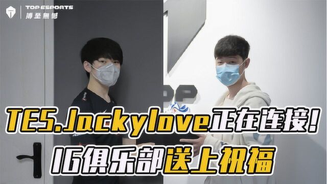 TES.Jackylove正在连接!IG俱乐部送上祝福