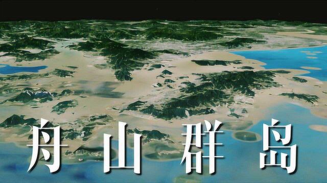 舟山群岛成“海洋强国”战略发展目标,他会成为下一个海南岛吗?