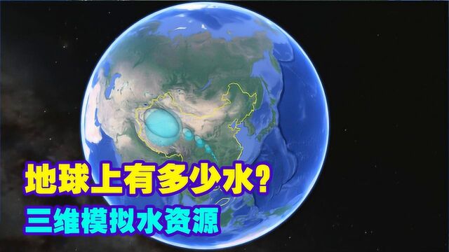 一分钟了解:地球上到底有多少水?三维地图模拟地球水资源!