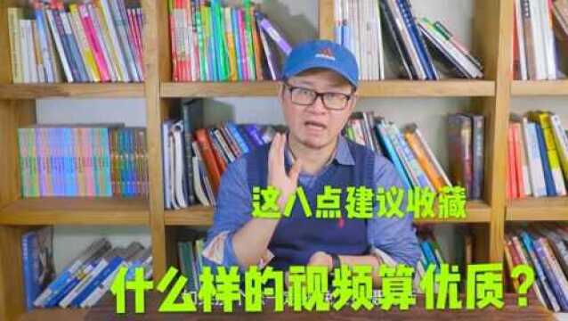 什么样的视频算是优质视频?官方是如何认定,这八点建议大家收藏